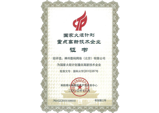 艾弗森贝博ballbet官网荣膺“国家火炬计划重点高新技术企业”